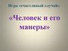 Игра «Счастливый случай». «Человек и его манеры»