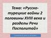 Русско-турецкие войны второй половины XVIII века. Раздел Речи Посполитой