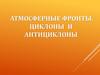 Циклоны и антициклоны