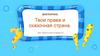Викторина "Твои права и сказочная страна". Дню защиты детей посвящается