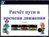 Расчет пути и времени движения