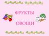 Фрукты и овощи. Загадки
