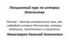 Лекционный курс по истории Отечества