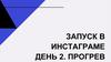 Запуск в инстаграме. День 2. Прогрев