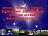 «Космический пейзаж». Быть может,вся природа – мозаика цветов?» Картинная галерея