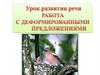 Работа с деформированными предложениями