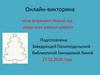 Онлайн-викторина «Как встречают Новый год люди всех земных широт»