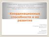 Координационные способности и их развитие