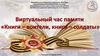 Виртуальный час памяти «Книги – воители, книги – солдаты»