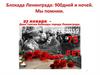 Блокада Ленинграда: 900 дней и ночей
