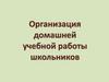 Организация домашней учебной работы школьников