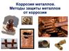 Коррозия металлов. Методы защиты металлов от коррозии