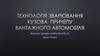 Технологія зварювання кузова причепу вантажного автомобіля