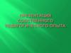 Презентация собственного педагогического опыта