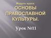 Основы православной культуры