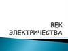 Век электричества