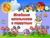 Младшим школьникам о коррупции