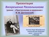 Воскрешение Раскольникова (роман «Преступление и наказание» Ф. М. Достоевский)