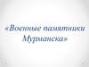 Военные памятники Мурманска