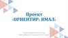 Ориентир: Ямал. Служба занятости населения Ямало-Ненецкого автономного округа