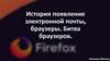 История появление электронной почты, браузеры. Битва браузеров
