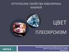 Оптические свойства ювелирных камней. Цвет плеохроизм. Часть 1