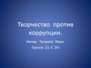 Творчество против коррупции