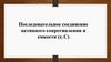 Последовательное соединение активного сопротивлении и емкости (r, С)