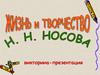 Николай Николаевич Носов