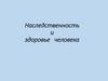 Наследственность и здоровье человека