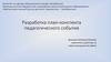 Разработка план-конспекта педагогического события