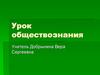 Урок обществознания