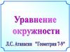 Уравнение окружности