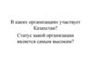 Уровни и цели международных организаций