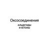 Оксосоединения: альдегиды и кетоны