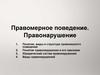 Правомерное поведение. Правонарушение. Лекция 9