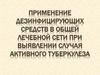 Применение дезинфицирующих средств в общей лечебной сети при выявлении случая активного туберкулеза