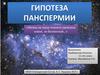 Гипотеза панспермии
