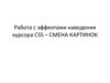 Работа с эффектами наведения курсора CSS – смена картинок