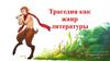 Трагедия как жанр литературы