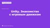 Разработка игр на Unity 2021_2022 (методичка)