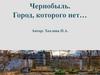 Чернобыль. Город которого нет