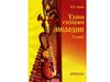 Н.А. Царева. Уроки госпожи мелодии. 1 класс