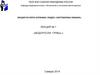 «Водоросли. Грибы». Лекция № 1
