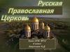 Русская Православная Церковь