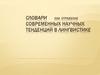 Словари как отражение современных научных тенденций в лингвистике