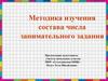 Методика изучения состава числа занимательного задания