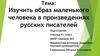 Изучить образ маленького человека в произведениях русских писателей