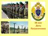 28 мая - День пограничника!