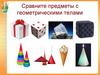 Сравните предметы с геометрическими телами